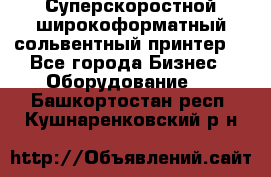 Суперскоростной широкоформатный сольвентный принтер! - Все города Бизнес » Оборудование   . Башкортостан респ.,Кушнаренковский р-н